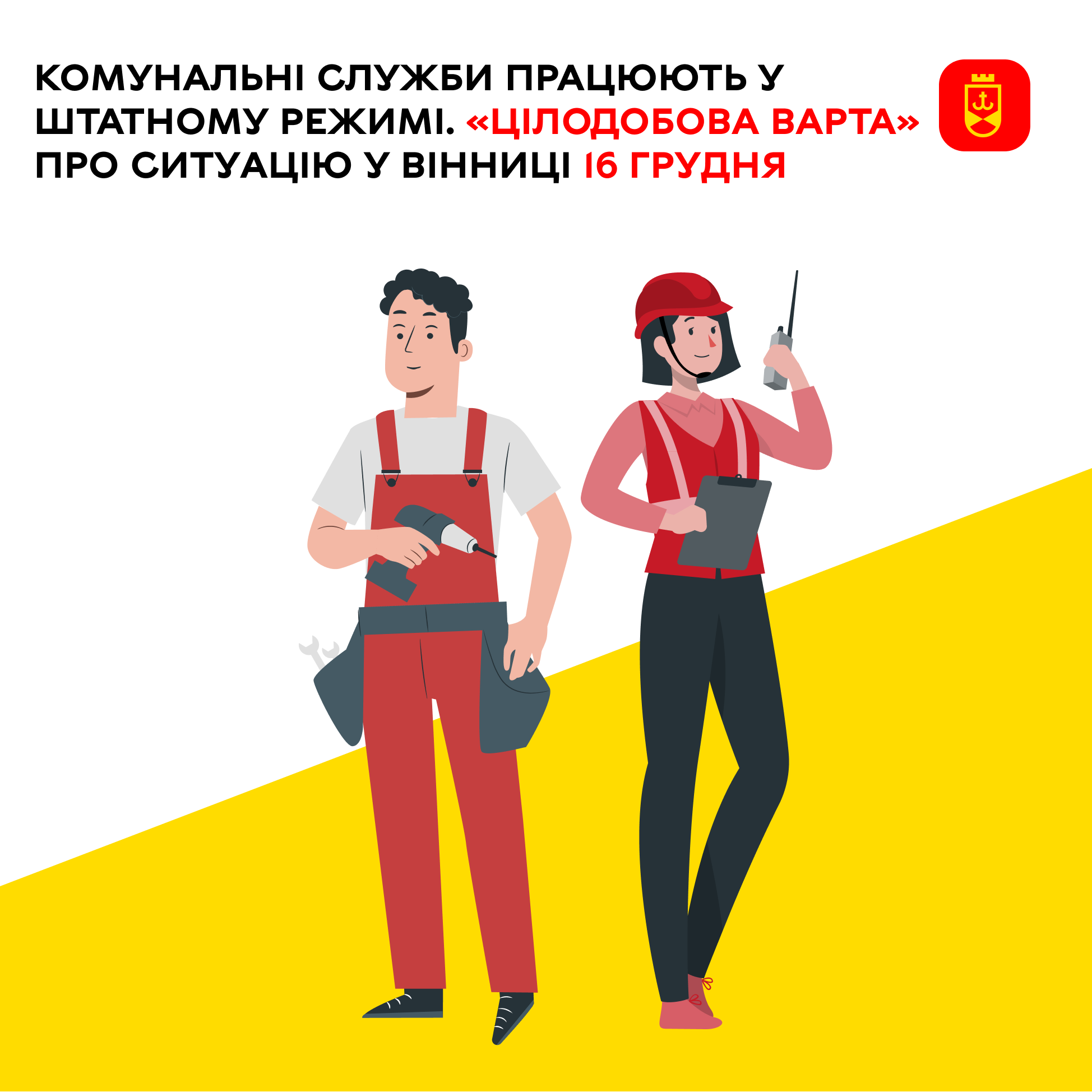 Комунальні служби працюють у штатному режимі. «Цілодобова варта» про ситуацію у Вінниці 16 грудня